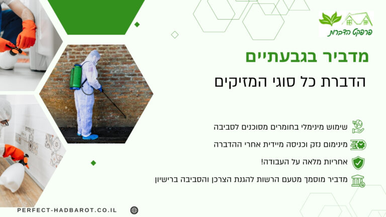 מדביר בגבעתיים (תמונה)