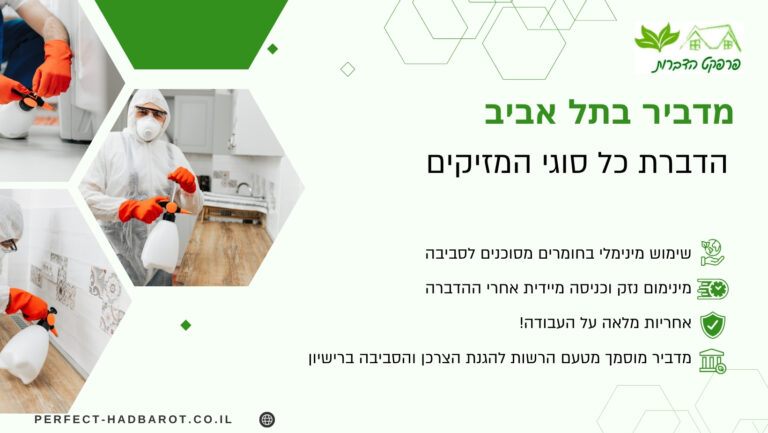מדביר בתל אביב (תמונה)