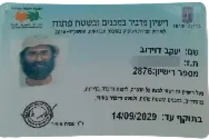 רישיון-מדביר-יעקב